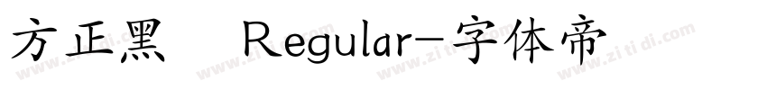 方正黑體 Regular字体转换